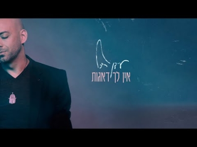 עידן רייכל - אין לך דאגות