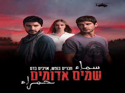 שמים אדומים - פרק 7