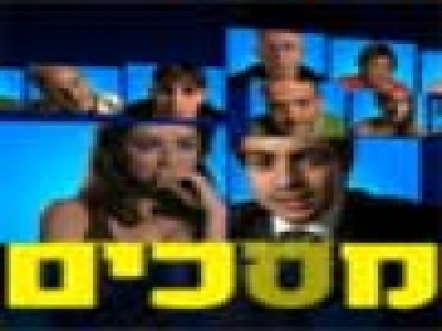 "מסכים" הפרק הראשון - בכורה