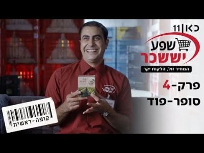 קופה ראשית עונה 2  סופר-פוד - פרק 4