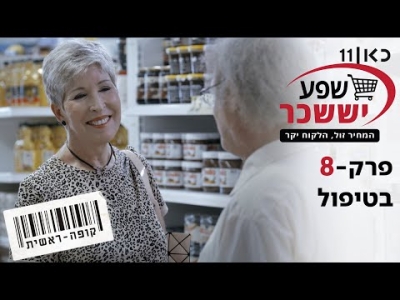 קופה ראשית עונה 2  בטיפול - פרק 8