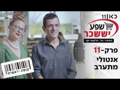 קופה ראשית עונה 2  אנטולי מתערב - פרק 11