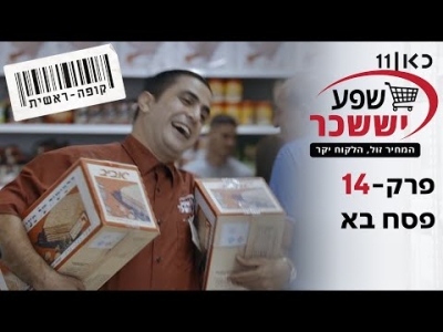 קופה ראשית עונה 2  פסח בא - פרק 14