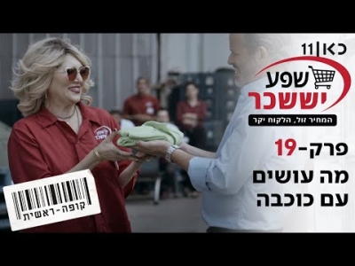 קופה ראשית עונה 2  מה עושים עם כוכבה - פרק 19