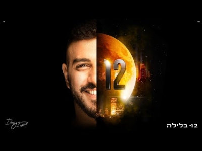 איתי לוי - 12 בלילה