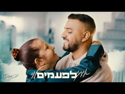 איתי לוי - לפעמים