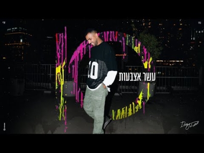 איתי לוי - עשר אצבעות