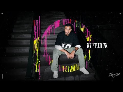 איתי לוי - אל תגידי לא