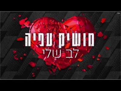 מושיק עפיה - לב שלי