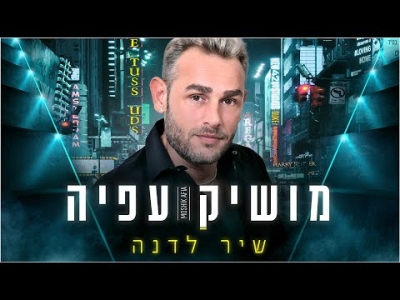 מושיק עפיה - שיר לדנה