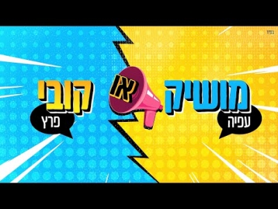 מושיק עפיה וקובי פרץ - ממתק