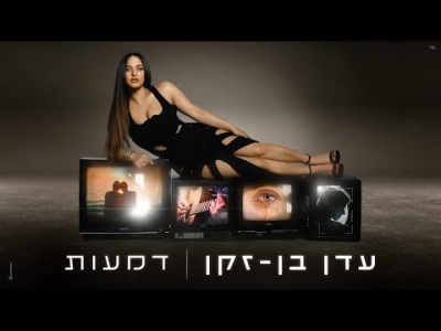 עדן בן זקן - דמעות