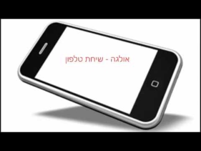 מתיחה בטלפון - אולגה - נוסטלגי