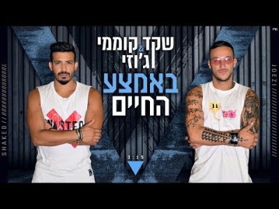 שקד קוממי וג'וזי - באמצע החיים