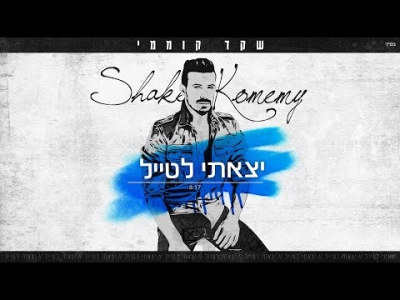 שקד קוממי - יצאתי לטייל