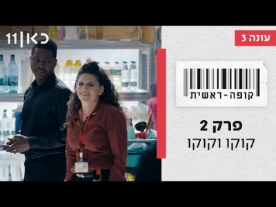 קופה ראשית עונה 3  קוקו וקוקו - פרק 2