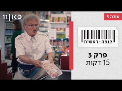 קופה ראשית עונה 3  15 דקות - פרק 3