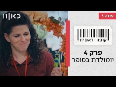 קופה ראשית עונה 3  יומולדת בסופר - פרק 4