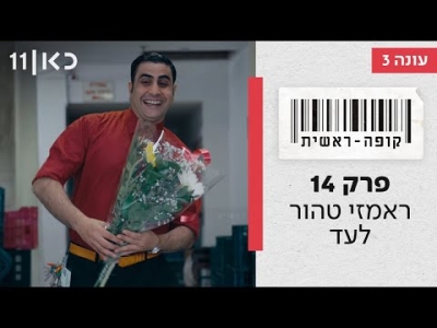 קופה ראשית עונה 3  ראמזי טהור לעד - פרק 14