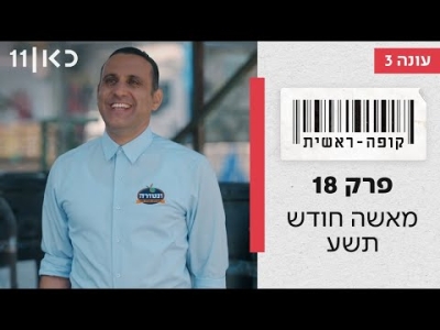 קופה ראשית עונה 3  מאשה חודש תשע  - פרק 18