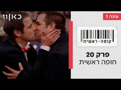 קופה ראשית עונה 3  חופה ראשית - פרק 20 (אחרון לעונה)