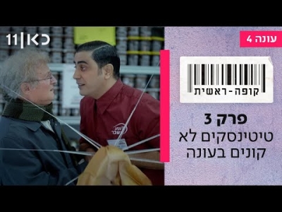 קופה ראשית עונה 4   פרק 3 - טיטינסקים לא קונים בעונה