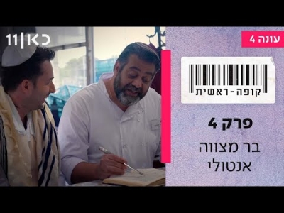 קופה ראשית עונה 4   פרק 4 - בר מצווה אנטולי