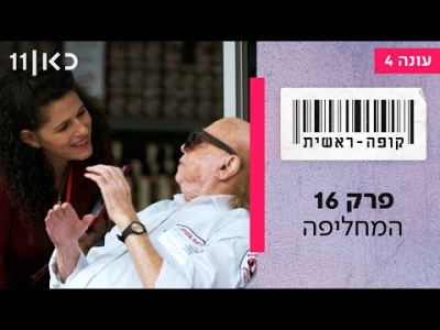 קופה ראשית עונה 4  פרק 16 - המחליפה