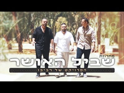 הפרויקט של רביבו - מחרוזת שביל האושר - דיכאון חלק 2