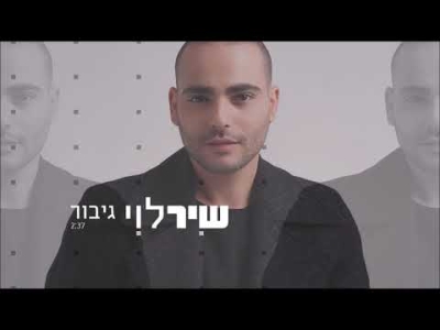 שיר לוי - גיבור