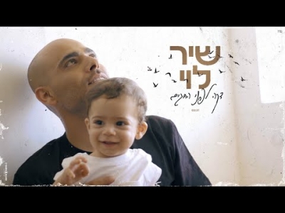 שיר לוי - דקה לפני החגים