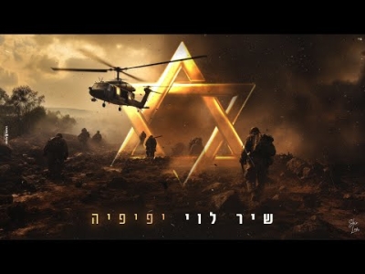 שיר לוי - יפיפיה