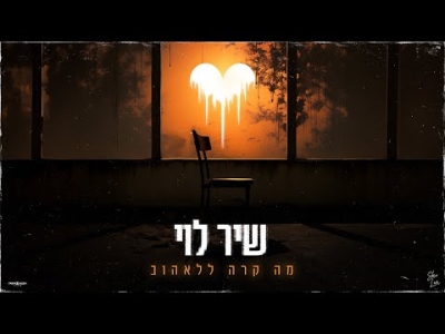 שיר לוי ואורי - מה קרה ללאהוב