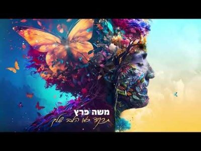 משה פרץ - תרקוד כמו הלב שלך