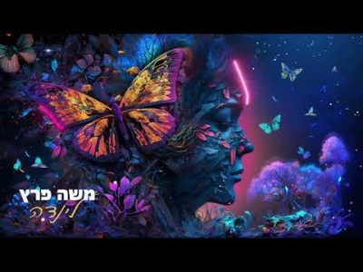 משה פרץ - לינדה