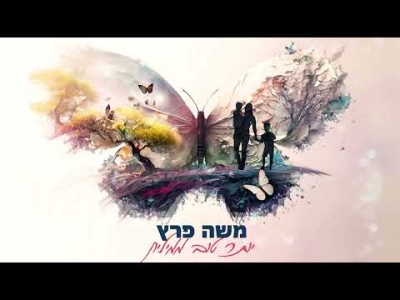 משה פרץ - יותר טוב ממיליון