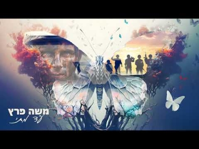 משה פרץ - עד מתי