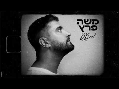 משה פרץ - מתגעגע