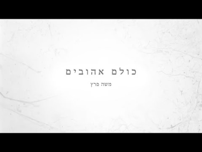 משה פרץ - כולם אהובים