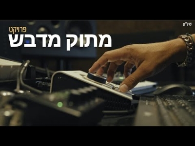 משה פרץ - פרויקט מתוק מדבש