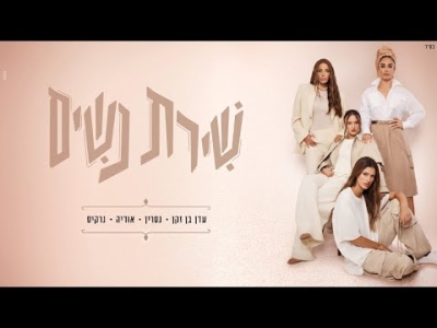 עדן בן זקן, נסרין, אודיה, נרקיס - תהמר עליי