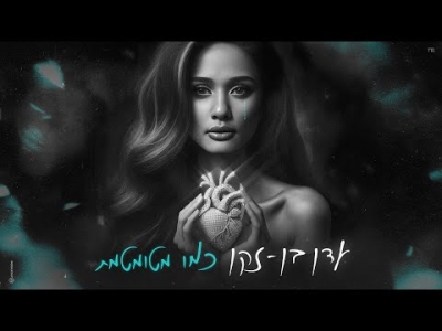 עדן בן זקן - כמו מטומטמת