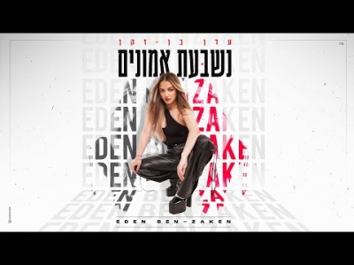 עדן בן זקן - נשבעת אמונים