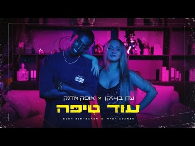 עדן בן זקן X אופק אדנק – עוד טיפה