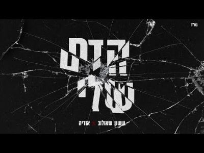 ששון איפרם שאולוב & אודיה - הדם שלי