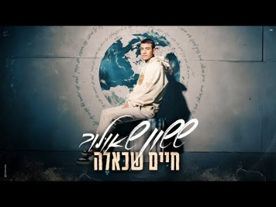 ששון איפרם שאולוב  - חיים שכאלה