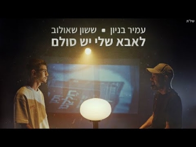 עמיר בניון וששון שאולוב - לאבא שלי יש סולם  מתוך פרויקט "ותן חלקנו"