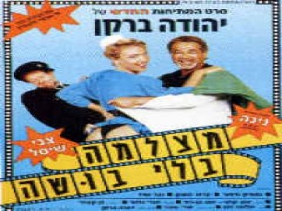 [סרט ישראלי] - מצלמה בלי בושה