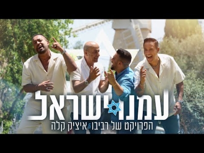 הפרויקט של רביבו ואיציק קלה - עמנו ישראל