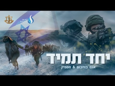 סטטיק & אגם בוחבוט - יחד תמיד - הקליפ הרשמי של צה״ל (חרבות ברזל) (Prod. By Jordi)